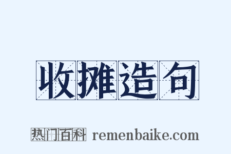 收摊造句是什么意思的图片